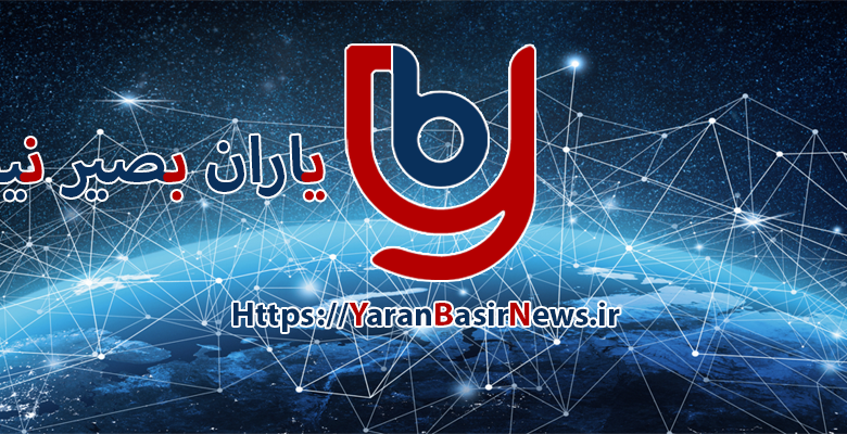 یاران بصیر نیوز