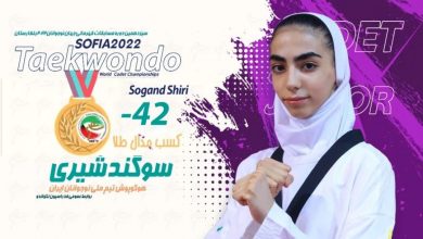 سوگند-شیری-تکواندو